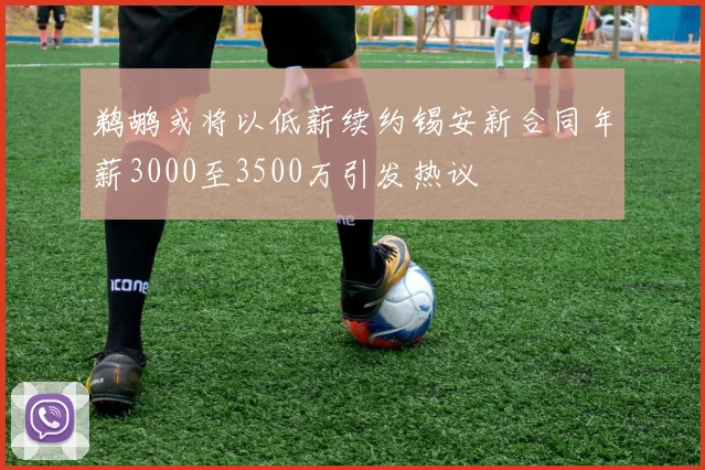 鹈鹕或将以低薪续约锡安新合同年薪3000至3500万引发热议