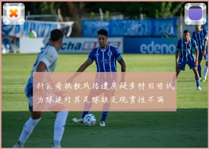 科瓦奇执教风格遭质疑多特旧将认为球迷对其足球缺乏观赏性不满