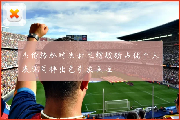 杰伦格林对决杜兰特战绩占优个人表现同样出色引发关注