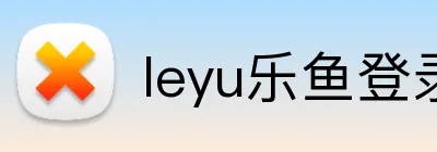 leyu乐鱼登录地址 logo